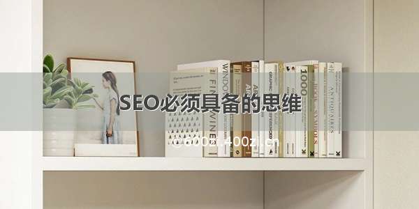 SEO必须具备的思维