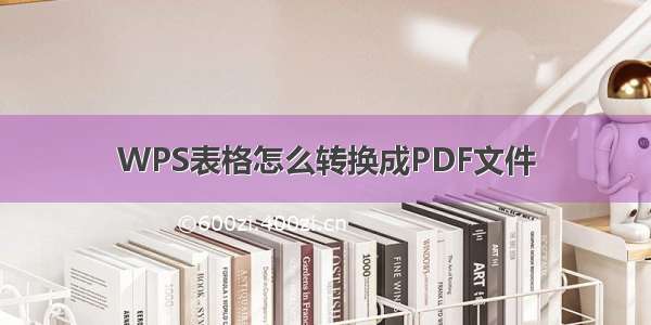 WPS表格怎么转换成PDF文件