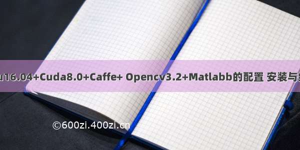 Ubuntu16.04+Cuda8.0+Caffe+ Opencv3.2+Matlabb的配置 安装与编译(三)