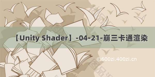 【Unity Shader】-04-21-崩三卡通渲染