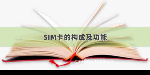 SIM卡的构成及功能