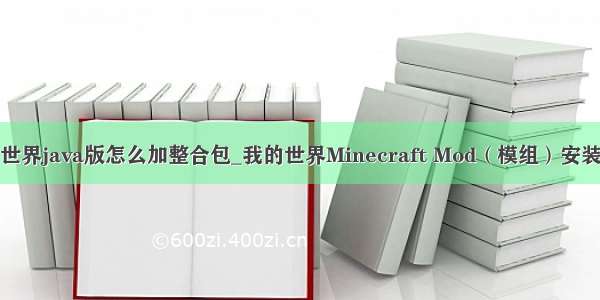 我的世界java版怎么加整合包_我的世界Minecraft Mod（模组）安装指南