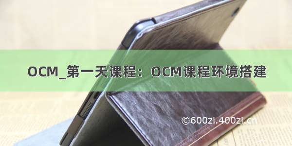 OCM_第一天课程：OCM课程环境搭建