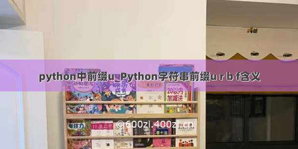 python中前缀u_Python字符串前缀u r b f含义