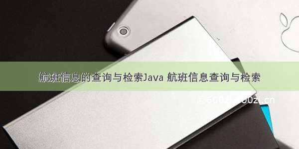 航班信息的查询与检索Java 航班信息查询与检索