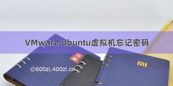 VMware Ubuntu虚拟机忘记密码