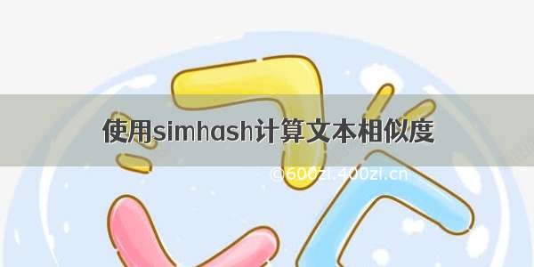 使用simhash计算文本相似度