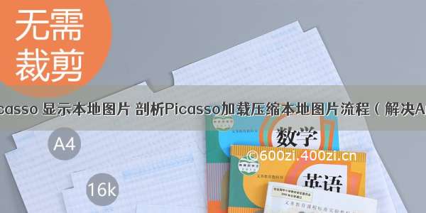 android picasso 显示本地图片 剖析Picasso加载压缩本地图片流程（解决Android 5.