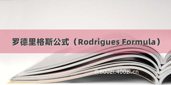 罗德里格斯公式（Rodrigues Formula）