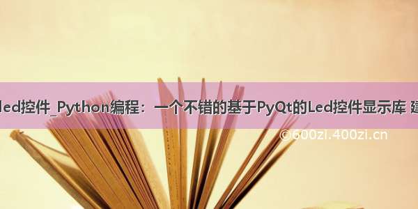 python rgb led控件_Python编程：一个不错的基于PyQt的Led控件显示库 建议收藏学习...