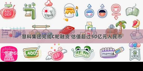 慧科集团完成C轮融资 估值超过50亿元人民币