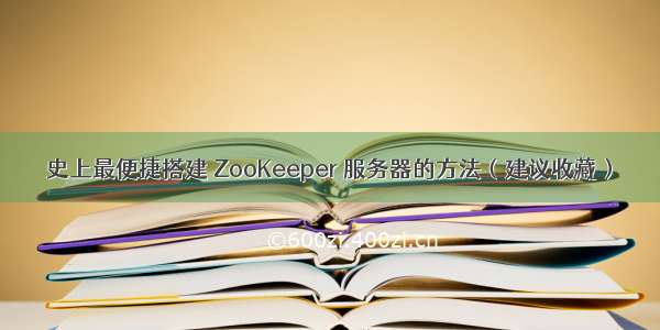 史上最便捷搭建 ZooKeeper 服务器的方法（建议收藏）