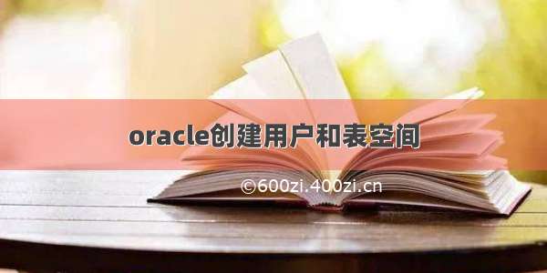 oracle创建用户和表空间