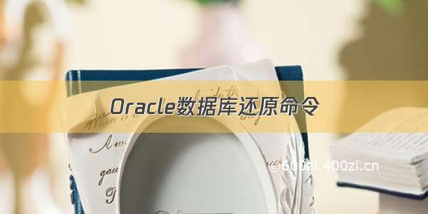 Oracle数据库还原命令