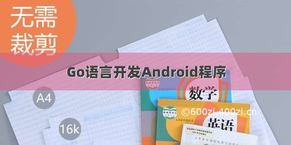 Go语言开发Android程序