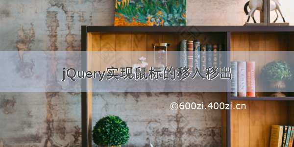 jQuery实现鼠标的移入移出