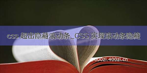 css 超出隐藏滚动条_CSS 实现滚动条隐藏