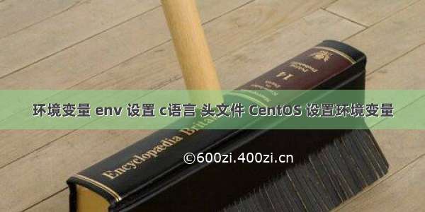 环境变量 env 设置 c语言 头文件 CentOS 设置环境变量