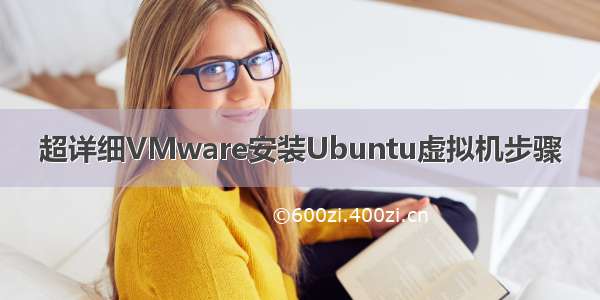 超详细VMware安装Ubuntu虚拟机步骤