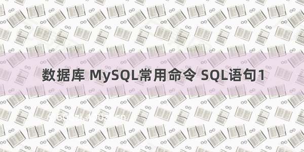 数据库 MySQL常用命令 SQL语句1