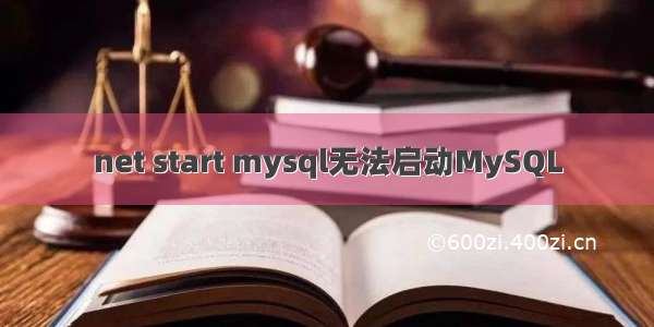 net start mysql无法启动MySQL
