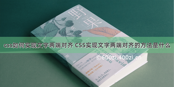 css如何实现文字两端对齐 CSS实现文字两端对齐的方法是什么