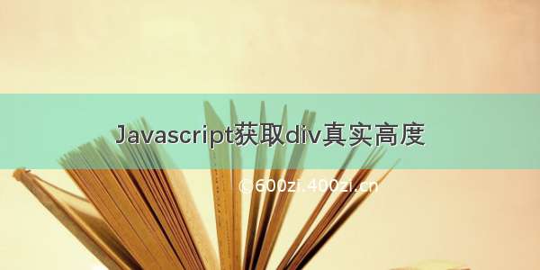 Javascript获取div真实高度