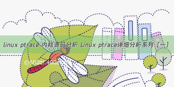 linux ptrace 内核源码分析 Linux ptrace详细分析系列（一）