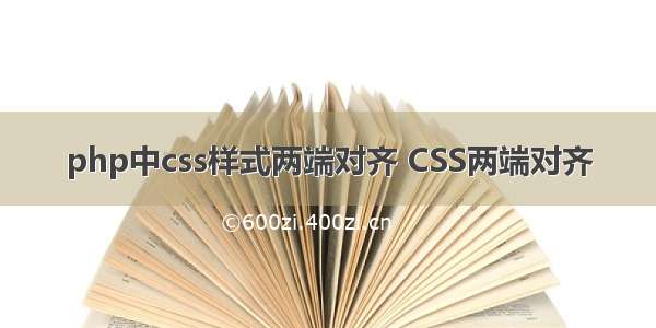 php中css样式两端对齐 CSS两端对齐