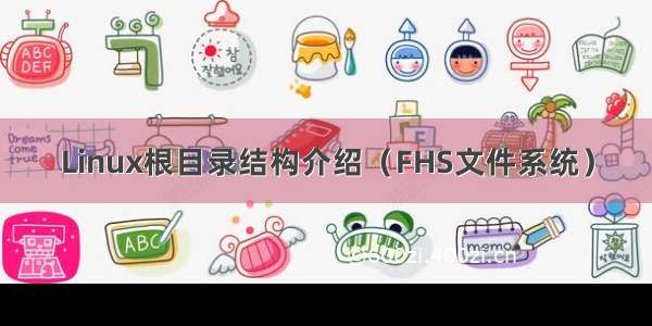 Linux根目录结构介绍（FHS文件系统）