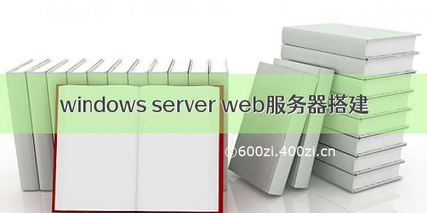 windows server web服务器搭建