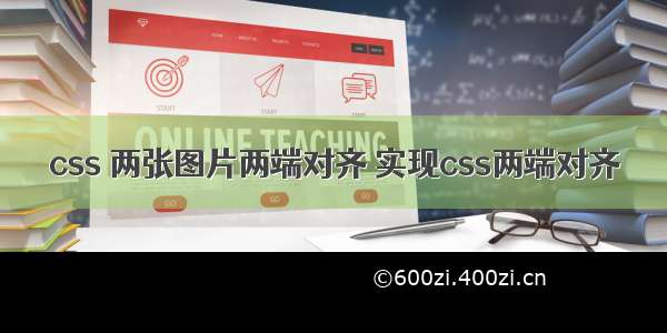 css 两张图片两端对齐 实现css两端对齐