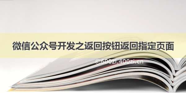 微信公众号开发之返回按钮返回指定页面