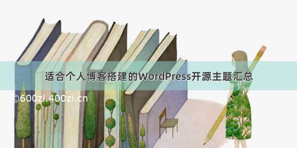 适合个人博客搭建的WordPress开源主题汇总