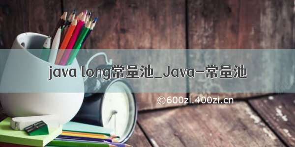 java long常量池_Java-常量池