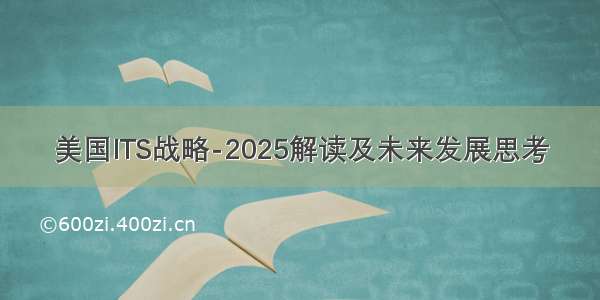 美国ITS战略-2025解读及未来发展思考