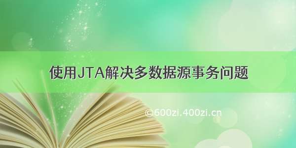 使用JTA解决多数据源事务问题