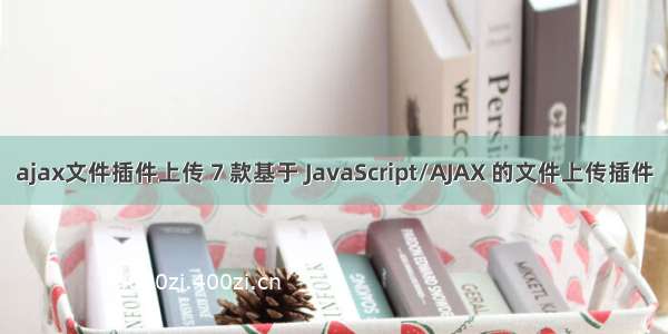 ajax文件插件上传 7 款基于 JavaScript/AJAX 的文件上传插件