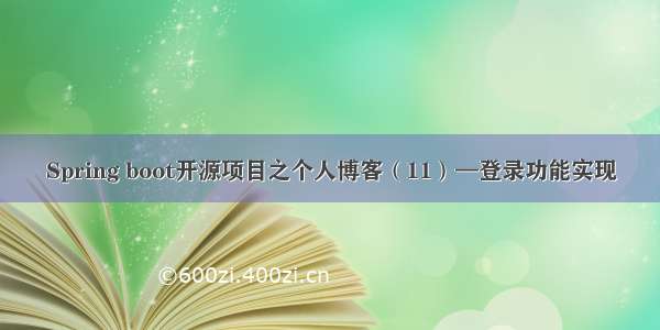 Spring boot开源项目之个人博客（11）—登录功能实现