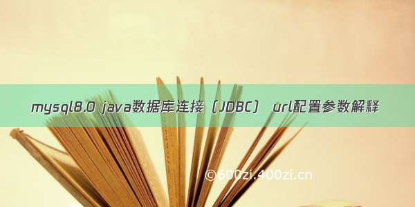 mysql8.0 java数据库连接（JDBC） url配置参数解释