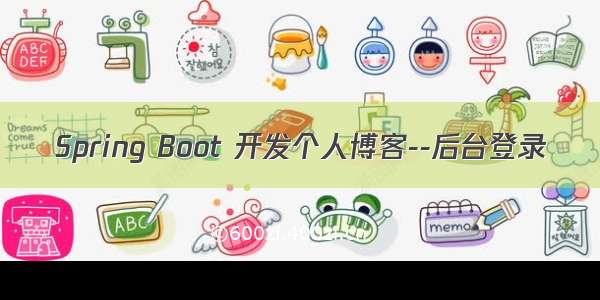 Spring Boot 开发个人博客--后台登录