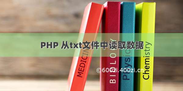 PHP 从txt文件中读取数据