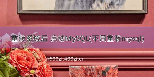 重装系统后 启动MySQL(不用重装mysql)