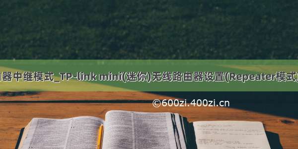 tplink迷你路由器中继模式_TP-link mini(迷你)无线路由器设置(Repeater模式) | 192路由网...