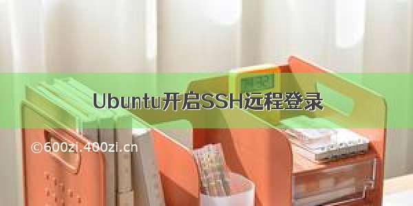 Ubuntu开启SSH远程登录