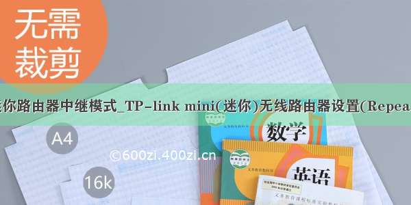 tplink迷你路由器中继模式_TP-link mini(迷你)无线路由器设置(Repeater模式)