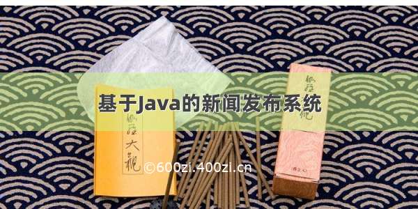 基于Java的新闻发布系统