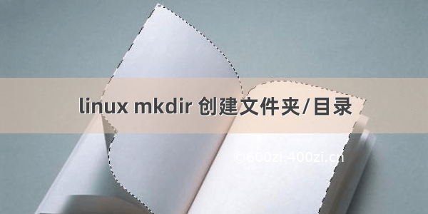 linux mkdir 创建文件夹/目录