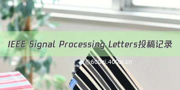 IEEE Signal Processing Letters投稿记录