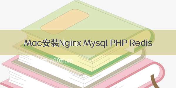 Mac安装Nginx Mysql PHP Redis